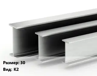 Двутавровая балка 30 К2